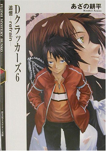 Cover image : Dクラッカーズ〈6〉追憶‐refrain (富士見ミステリー文庫)