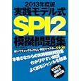 実践モデル式ＳＰＩ２模擬問題集 ２０１３年度版<br>三修社<br>1575円<br>ISBN:9784384042443