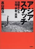 アジアスケッチ―目撃される文明・宗教・民族