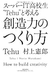 スーパーIT高校生"Tehu"と考える 創造力のつくり方