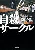 自殺サークル 完全版 (河出文庫)