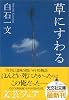 草にすわる (光文社文庫)