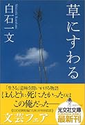 草にすわる (光文社文庫)
