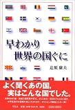 早わかり 世界の国ぐに