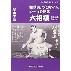 【クリックでお店のこの商品のページへ】古写真、ブロマイド、カードで見る大相撲―明治、大正、戦中まで (古きを訪ねるシリーズ)： 景山 忠弘： 本