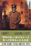 書評 天辺の椅子―日露戦争と児玉源太郎 by トリコ