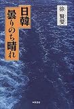 日韓曇りのち晴れ