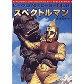 ピー・プロ70’sヒーロー列伝〈1〉スペクトルマン (ピー・プロ70’sヒーロー列伝 (1))