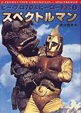 ピー・プロ70’sヒーロー列伝〈1〉スペクトルマン (ピー・プロ70’sヒーロー列伝 (1)) の評価・レビュー