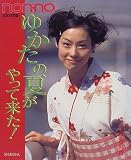 non・noゆかたの夏がやって来た! (2000年版)