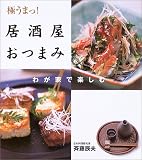 極うまっ!居酒屋おつまみ―わが家で楽しむ
