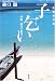 子乞い―沖縄孤島の歳月