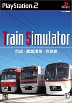 Train Simulator 京成・都営浅草・京急線