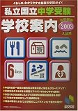 私立国立中学受験学校案内 首都圏版〈2003入試用〉 (日能研ブックス)