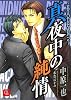 真夜中の純情 KYOUHAN (2) (シャレード文庫)