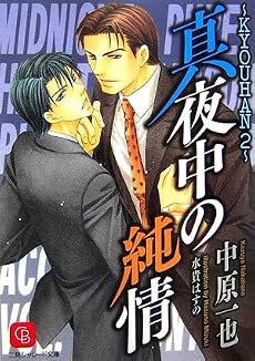 真夜中の純情 KYOUHAN (2) (シャレード文庫)