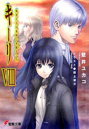 Cover image : キーリ〈8〉死者たちは荒野に永眠る〈上〉 (電撃文庫)