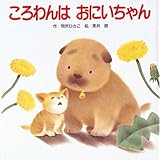 ころわんは おにいちゃん