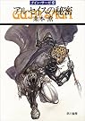 アルセイスの秘密―グイン・サーガ