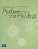 Pythonで学ぶプログラム作法