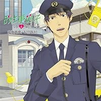 「お仕事男子 vol.4 職業 警官」