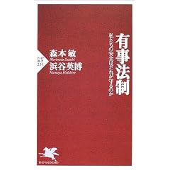 有事法制―私たちの安全はだれが守るのか (PHP新書)