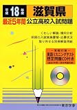 滋賀県公立高校入試問題 (平成18年度) (公立高校入試問題集シリーズ (25))/