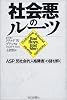 社会悪のルーツ―ASP(反社会的人格障害)の謎を解く