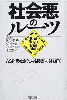 社会悪のルーツ―ASP(反社会的人格障害)の謎を解く