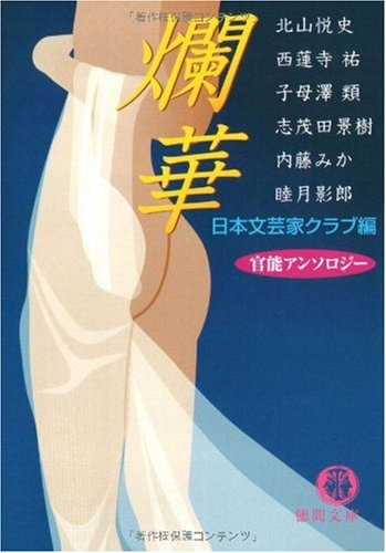 爛華 (徳間文庫)