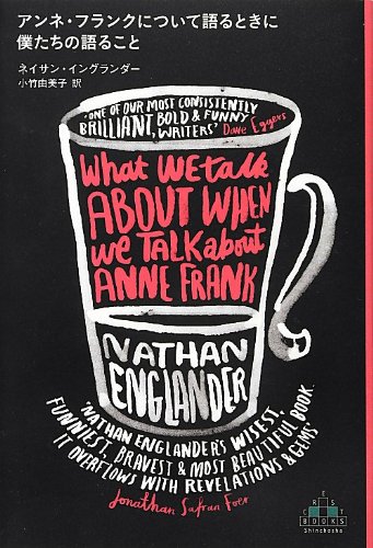 アンネ・フランクについて語るときに僕たちの語ること (新潮クレスト・ブックス)