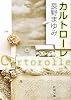 カルトローレ (新潮文庫)