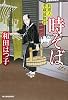 時そば―料理人季蔵捕物控 (時代小説文庫)