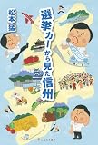 選挙カーから見た信州