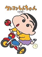 Crayon Shinchan Vol. 2 (Crayon Shinchan - Reissue)