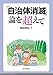 岡田知弘: 「自治体消滅」論を超えて