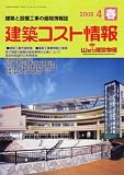 建築コスト情報 2008年 04月号 [雑誌]