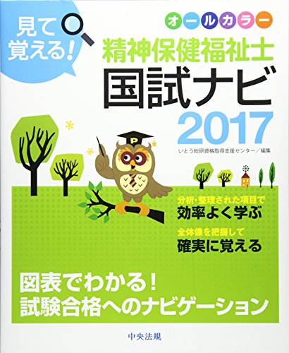 見て覚える! 精神保健福祉士国試ナビ2017