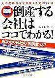 図解 倒産する会社はココでわかる!