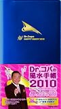 Dr.コパの風水手帳2010-Dr.Copa HAPPY DIARY2010 Dr.コパの風水手帳2010-Dr.Copa HAPPY DIARY2010