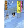 双竜伝説<br>風野 真知雄著 <br>双葉社<br>600円<br>ISBN:9784575664706