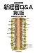 新経審Q&A―許可の取得から入札まで