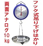 吊り下げはかり 青 フック式 スケール 秤 両面アナログ 10kg アルミ皿 CAMRY