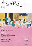 書評 本の旅人 2015年 04 月号 [雑誌] by miol mor