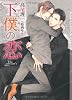 下僕の恋 (ショコラ文庫)