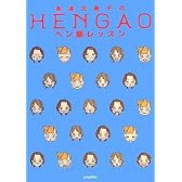 高津文美子のヘン顔レッスン