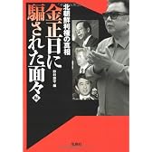 北朝鮮利権の真相 金正日に騙された面々編 (宝島SUGOI文庫)
