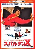 �X�p���^��X �q���{�ꐁ�֎��^�Łr [DVD]