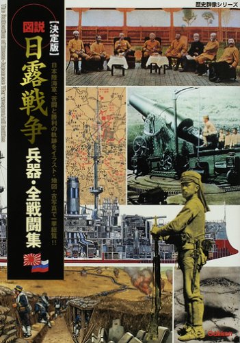 Cover image : 図説・日露戦争兵器・全戦闘集―決定版 (歴史群像シリーズ)