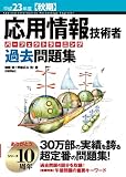 平成23年度【秋期】 応用情報技術者 パーフェクトラーニング過去問題集 (情報処理技術者試験)